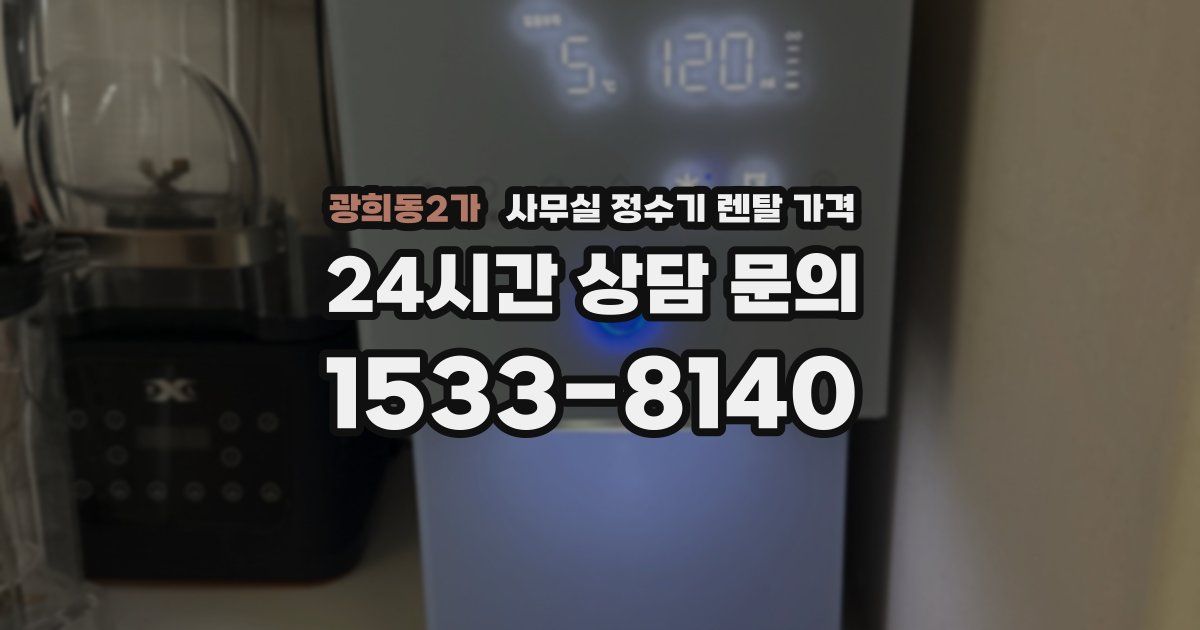 광희동2가 사무실 정수기 렌탈 가격