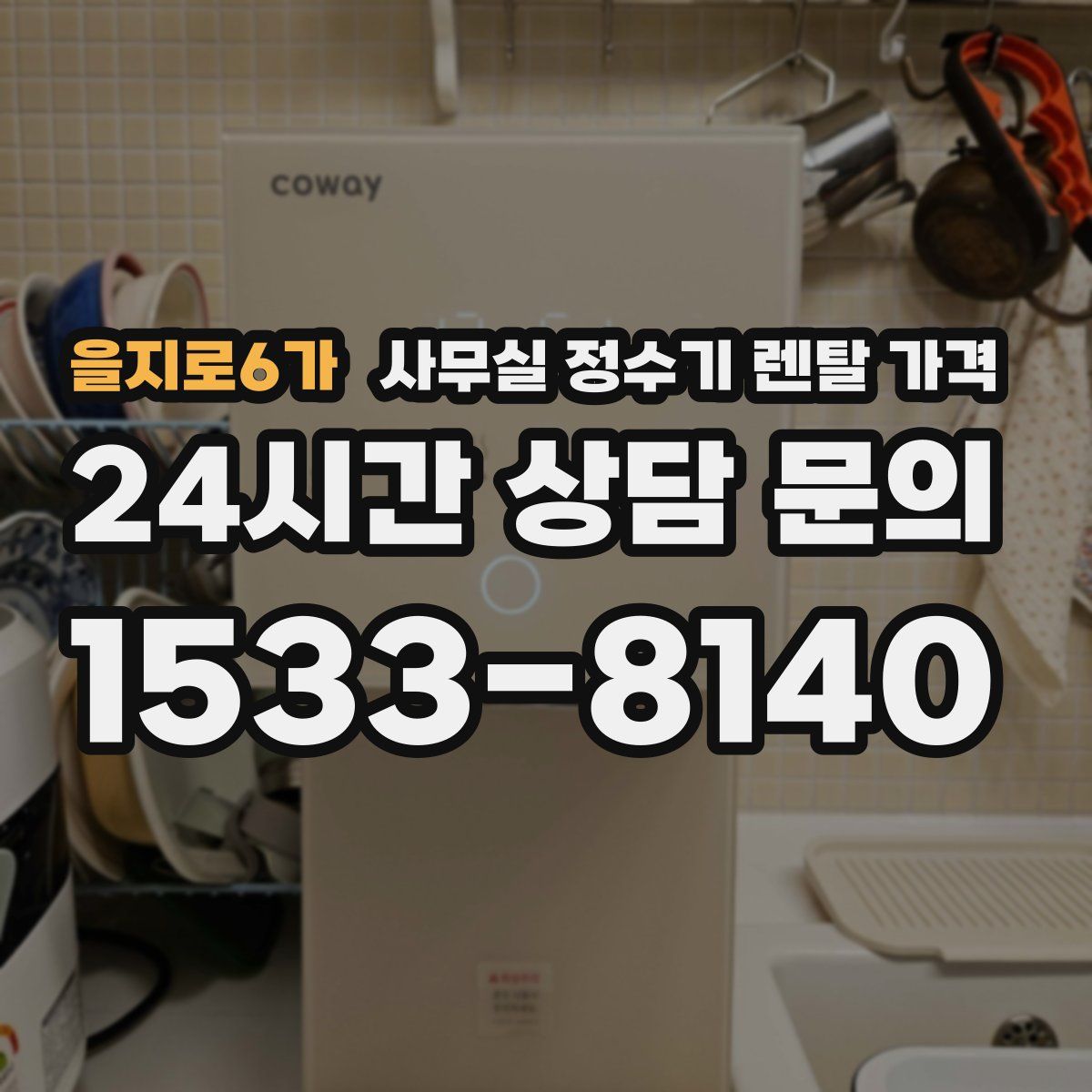 을지로6가 사무실 정수기 렌탈 가격