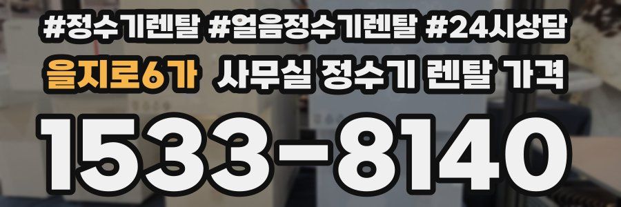 을지로6가 사무실 정수기 렌탈 가격