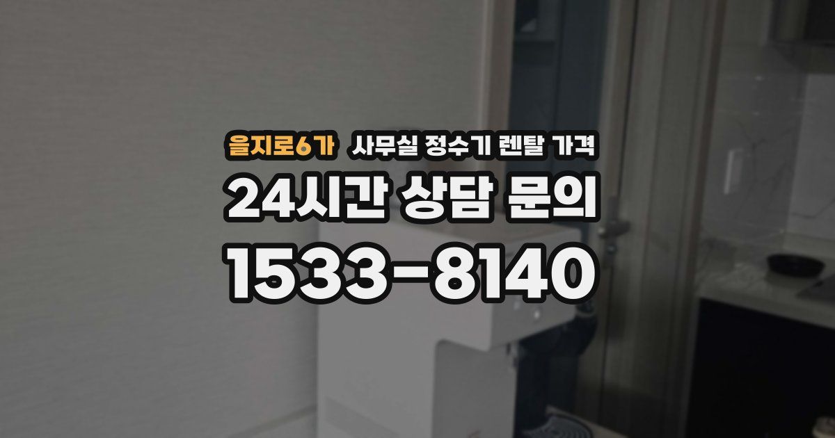 을지로6가 사무실 정수기 렌탈 가격