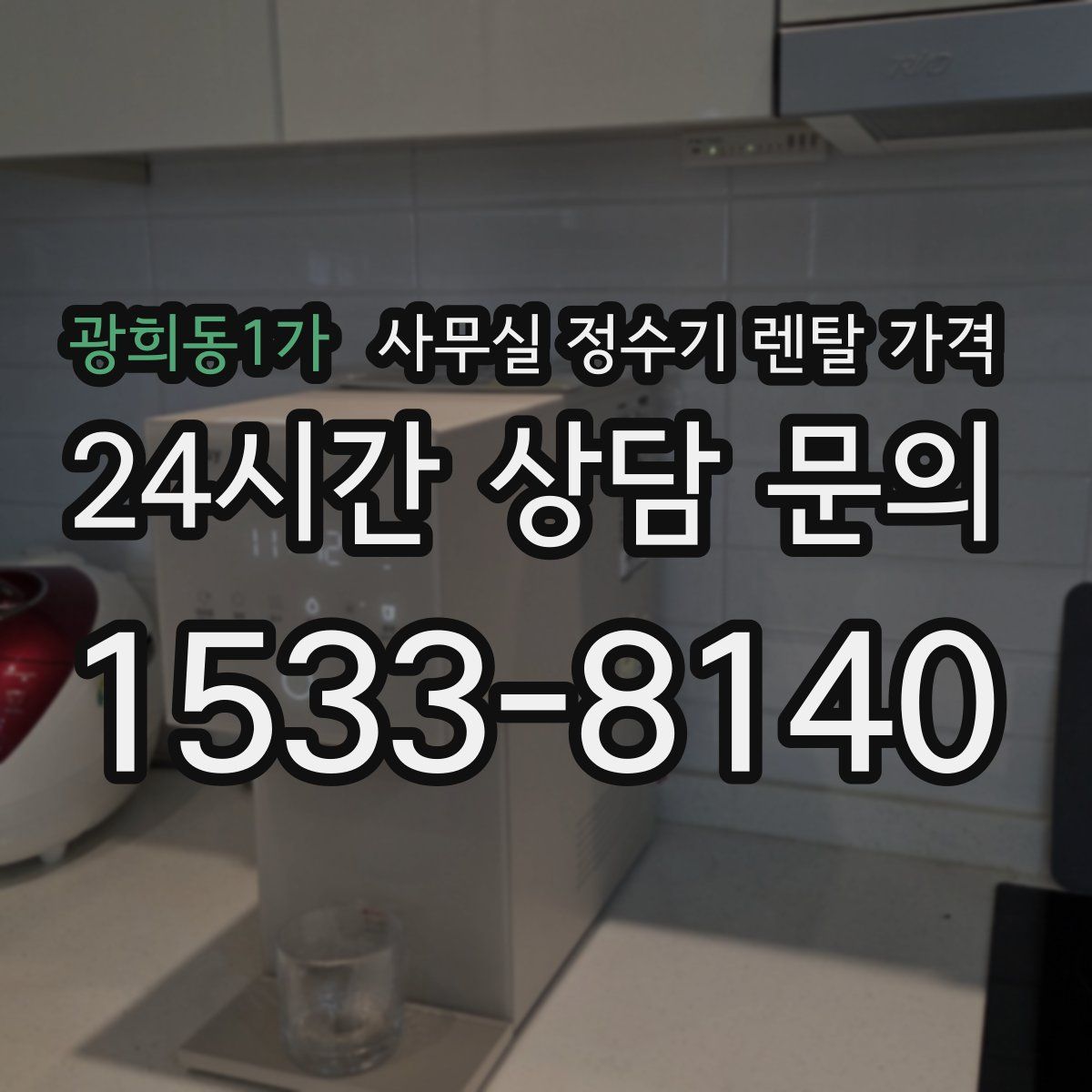 광희동1가 사무실 정수기 렌탈 가격