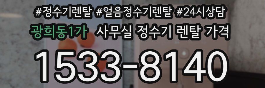 광희동1가 사무실 정수기 렌탈 가격