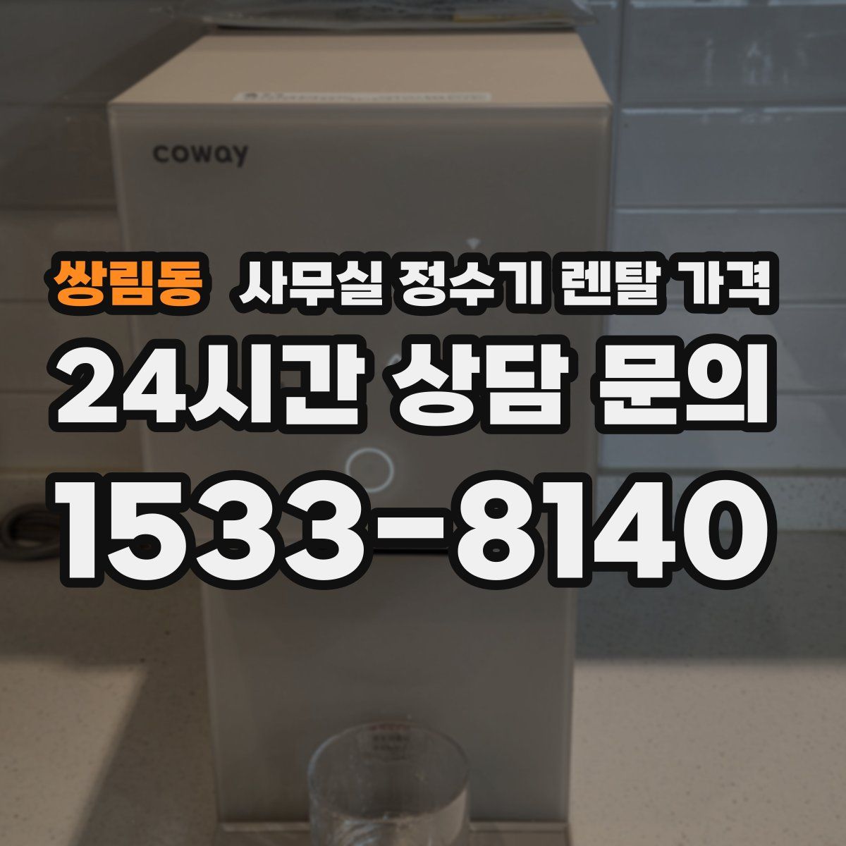 쌍림동 사무실 정수기 렌탈 가격