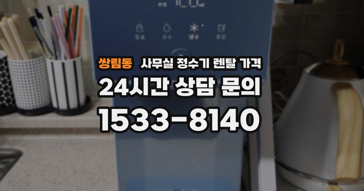 쌍림동 사무실 정수기 렌탈 가격