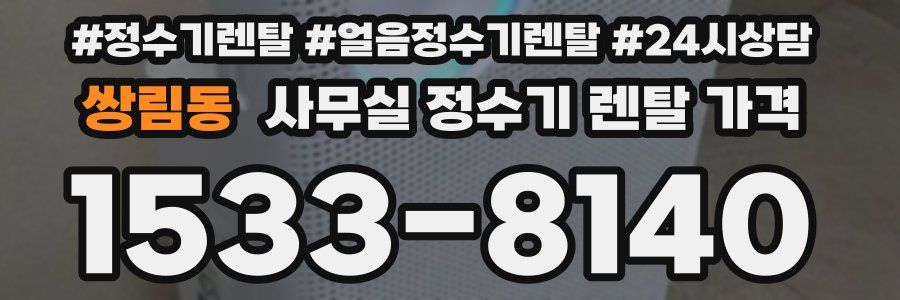 쌍림동 사무실 정수기 렌탈 가격