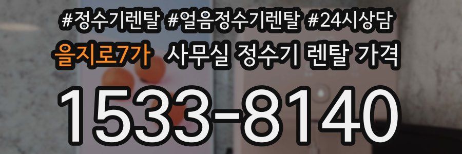 을지로7가 사무실 정수기 렌탈 가격