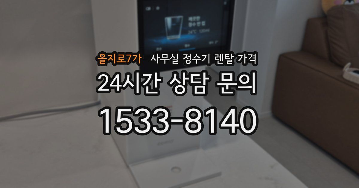 을지로7가 사무실 정수기 렌탈 가격