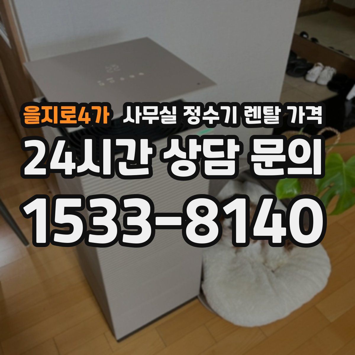 을지로4가 사무실 정수기 렌탈 가격