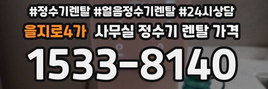 을지로4가 사무실 정수기 렌탈 가격