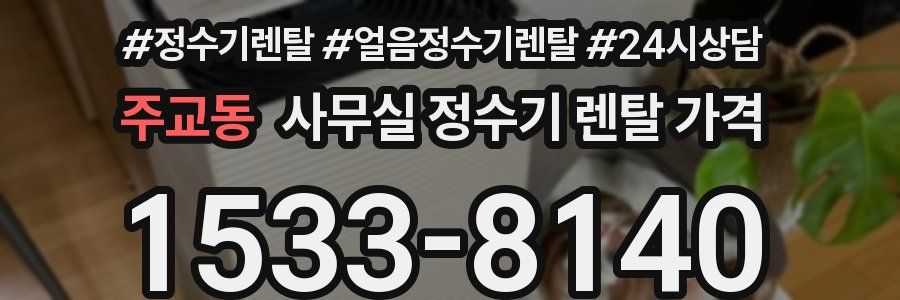 주교동 사무실 정수기 렌탈 가격