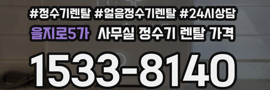 을지로5가 사무실 정수기 렌탈 가격