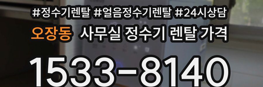 오장동 사무실 정수기 렌탈 가격