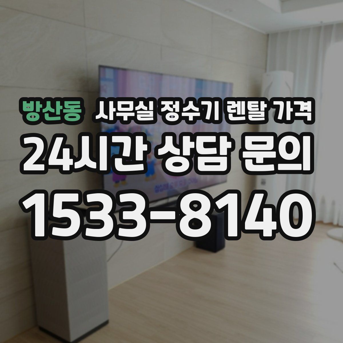 방산동 사무실 정수기 렌탈 가격