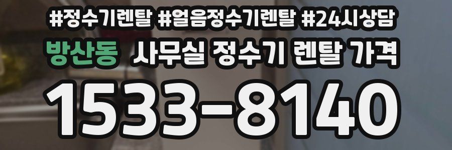 방산동 사무실 정수기 렌탈 가격