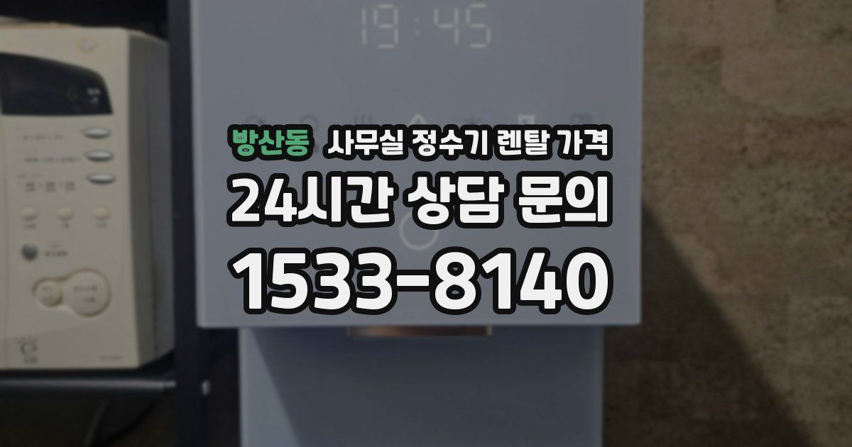 방산동 사무실 정수기 렌탈 가격