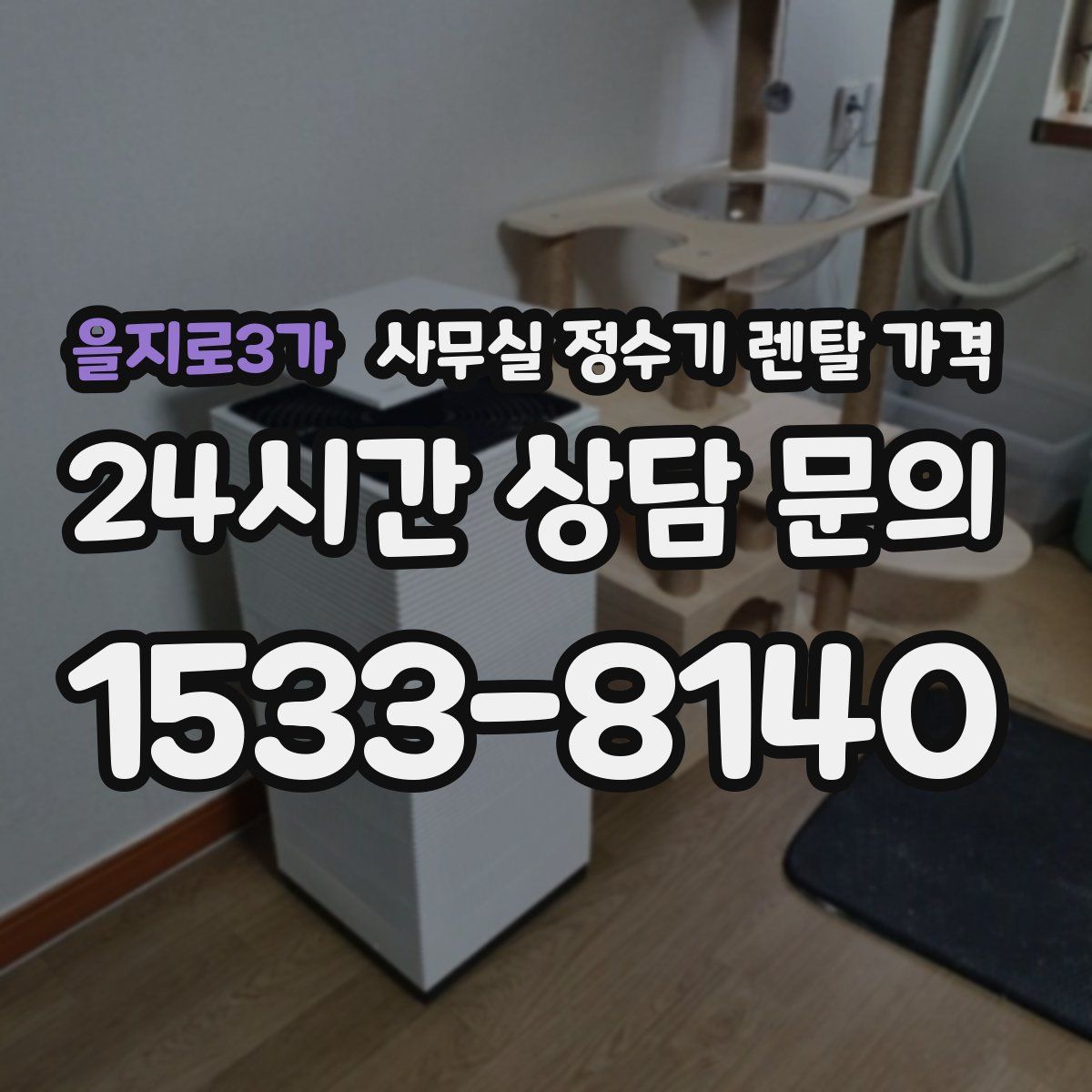 을지로3가 사무실 정수기 렌탈 가격
