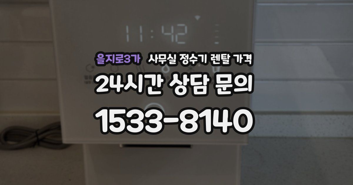 을지로3가 사무실 정수기 렌탈 가격