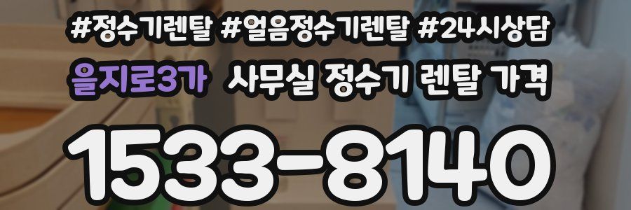 을지로3가 사무실 정수기 렌탈 가격