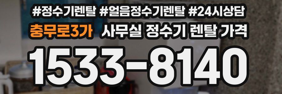 충무로3가 사무실 정수기 렌탈 가격