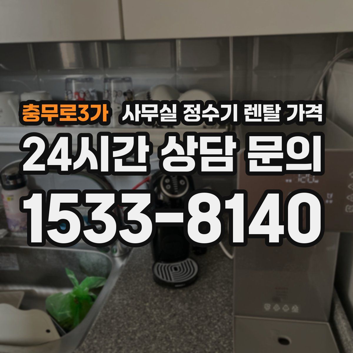충무로3가 사무실 정수기 렌탈 가격