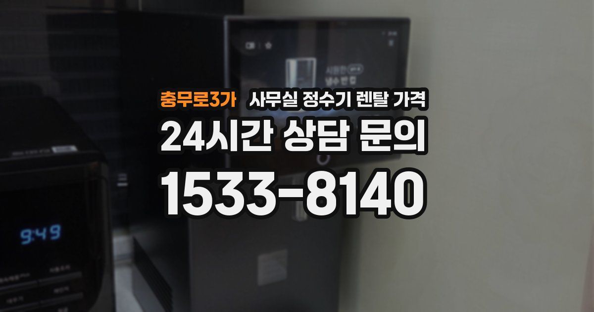 충무로3가 사무실 정수기 렌탈 가격