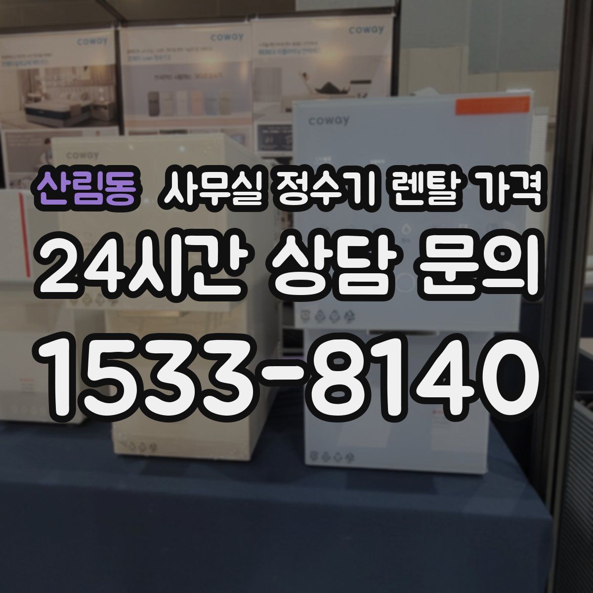 산림동 사무실 정수기 렌탈 가격