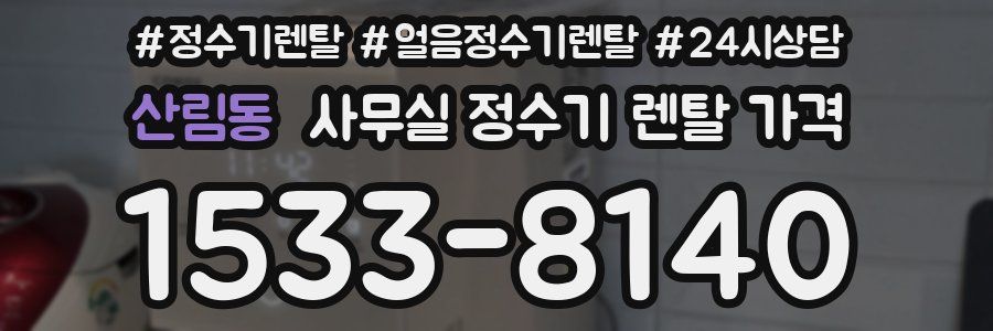 산림동 사무실 정수기 렌탈 가격