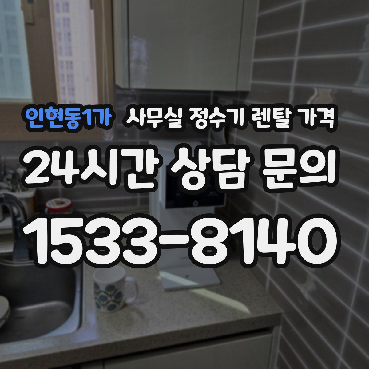 인현동1가 사무실 정수기 렌탈 가격