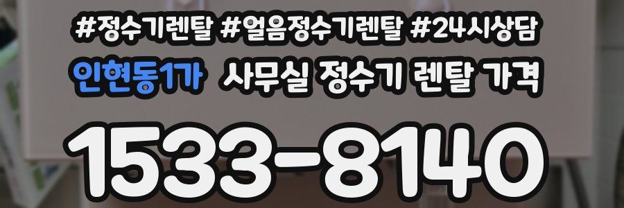 인현동1가 사무실 정수기 렌탈 가격
