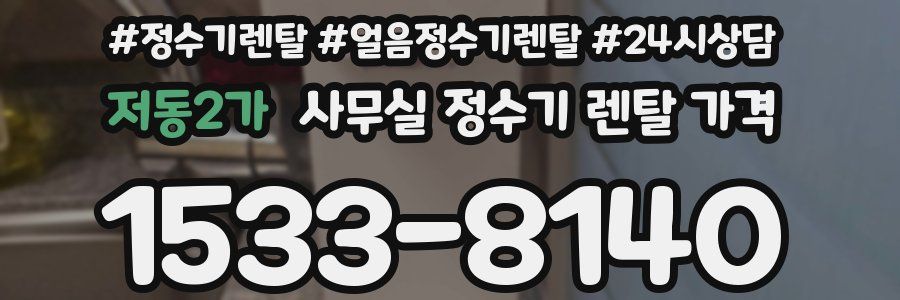 저동2가 사무실 정수기 렌탈 가격