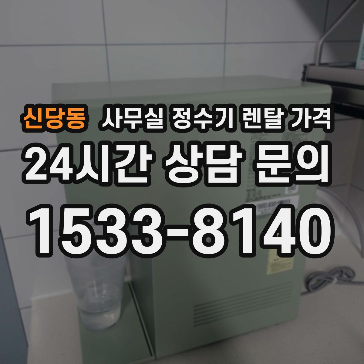신당동 사무실 정수기 렌탈 가격