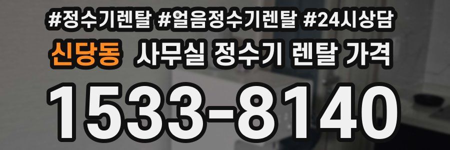 신당동 사무실 정수기 렌탈 가격