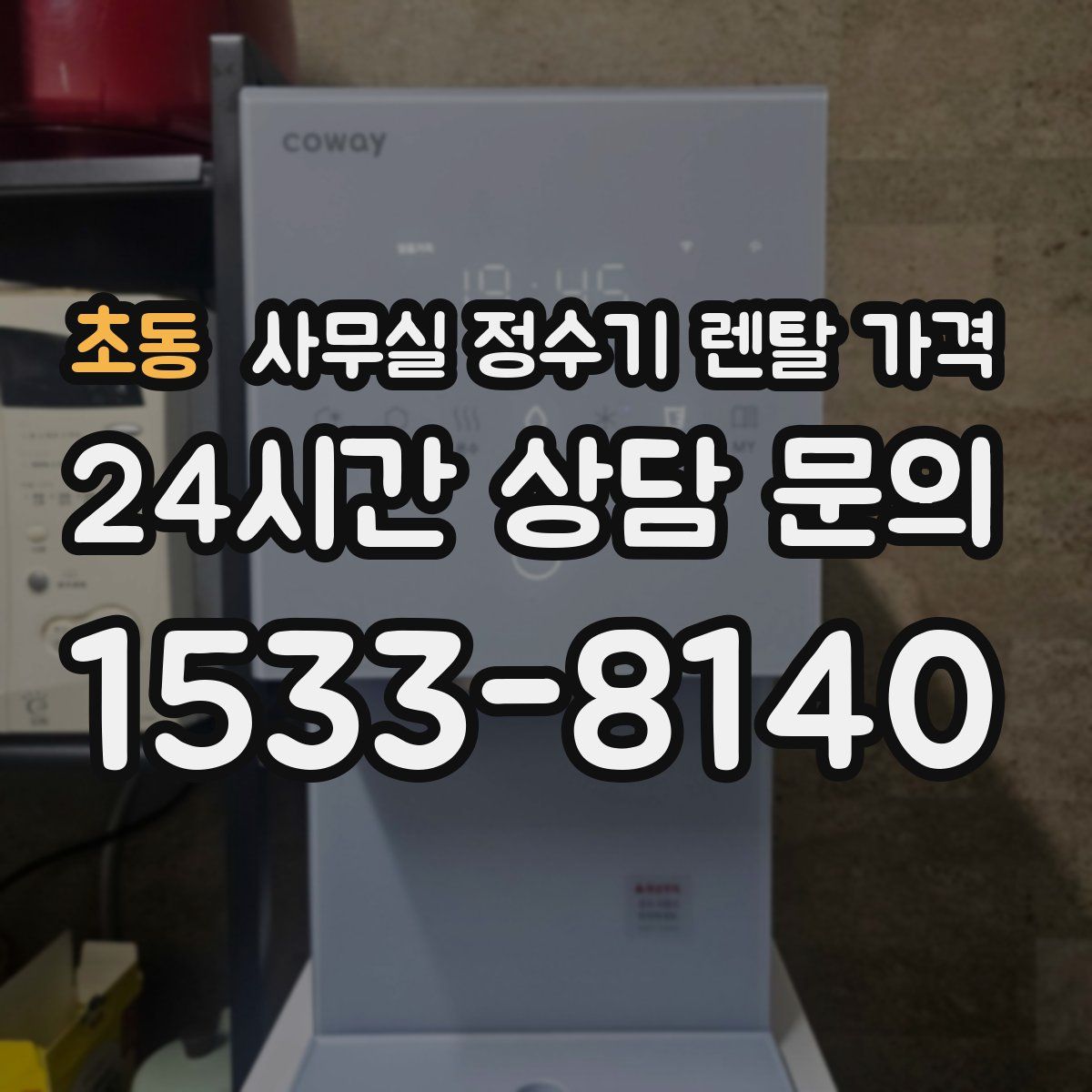 초동 사무실 정수기 렌탈 가격