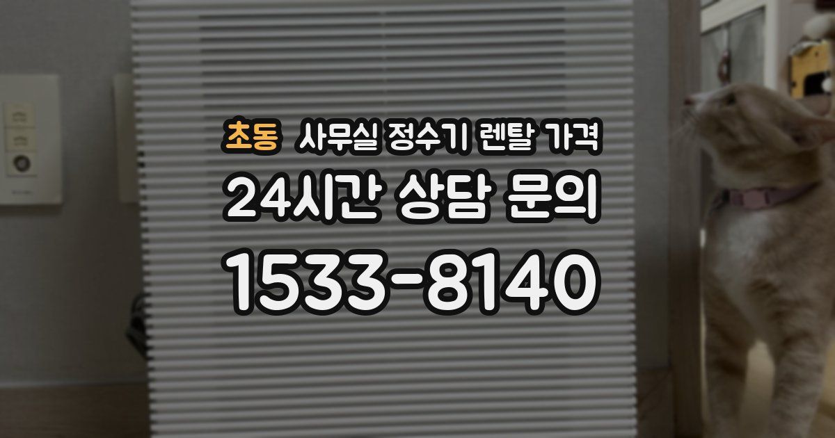 초동 사무실 정수기 렌탈 가격