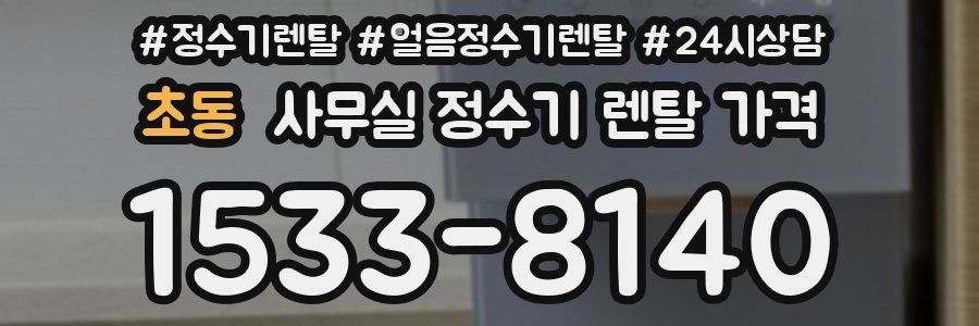 초동 사무실 정수기 렌탈 가격