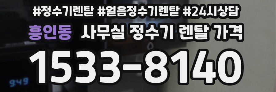 흥인동 사무실 정수기 렌탈 가격
