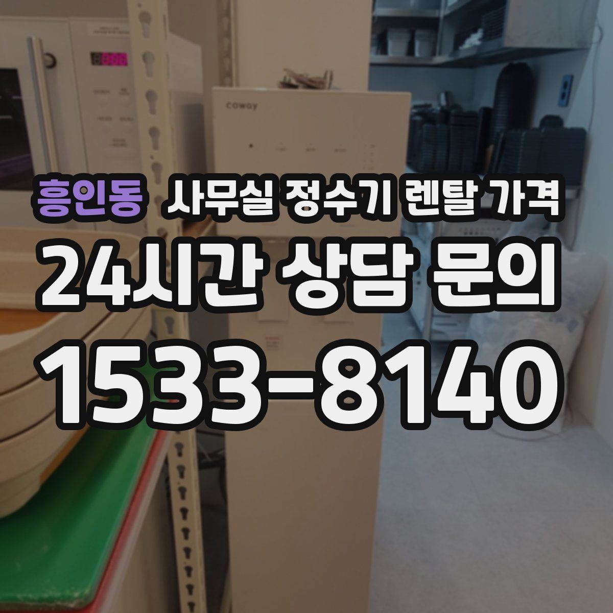 흥인동 사무실 정수기 렌탈 가격