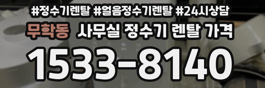 무학동 사무실 정수기 렌탈 가격