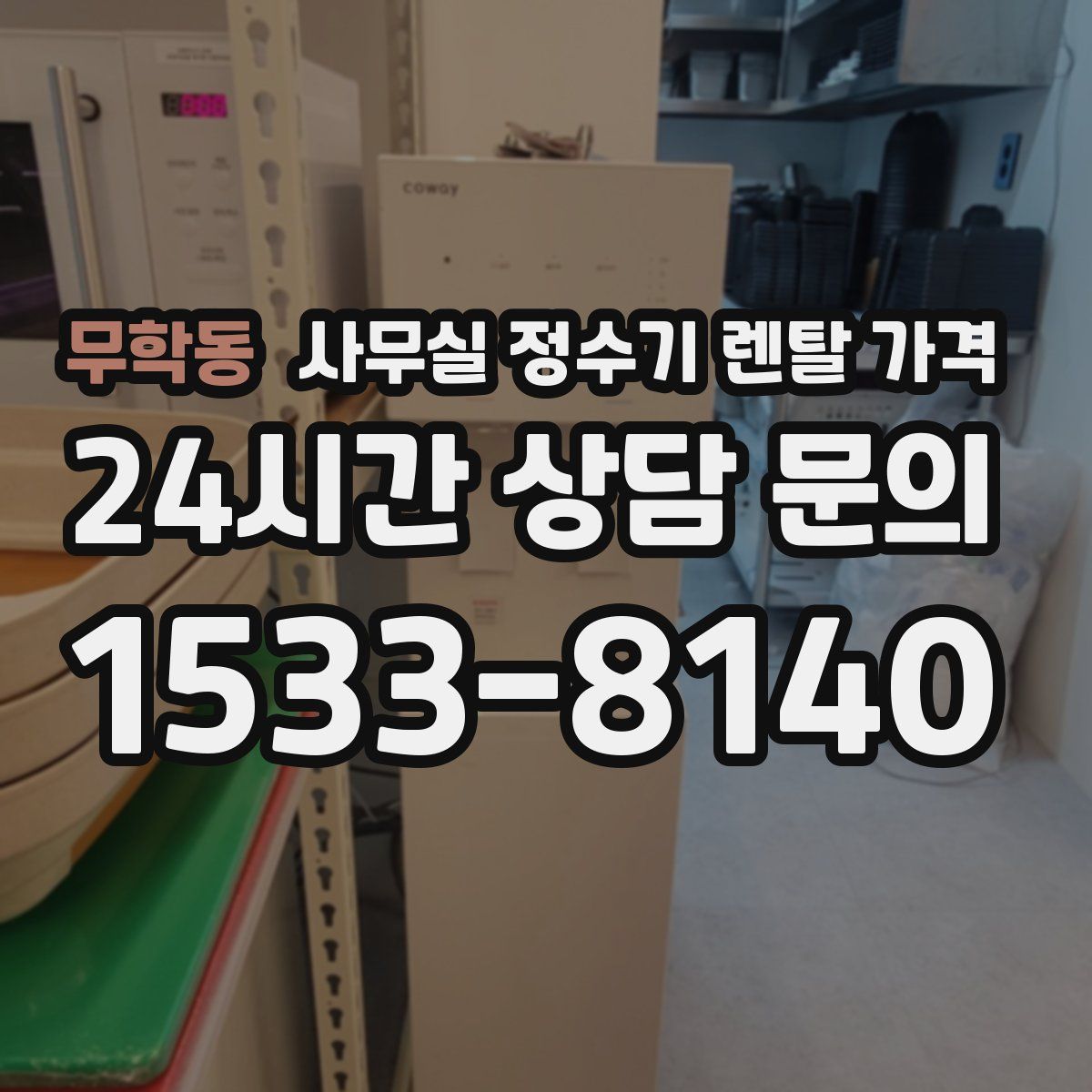 무학동 사무실 정수기 렌탈 가격