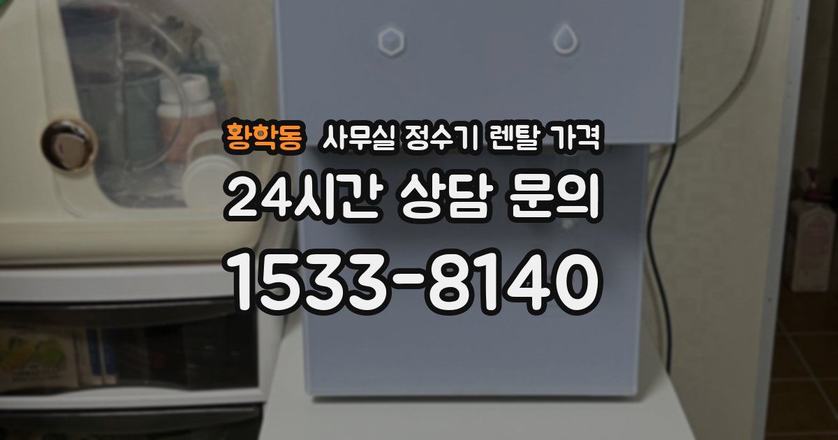 황학동 사무실 정수기 렌탈 가격