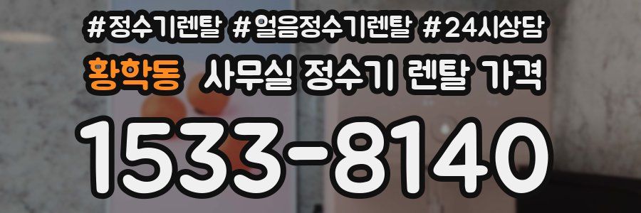 황학동 사무실 정수기 렌탈 가격