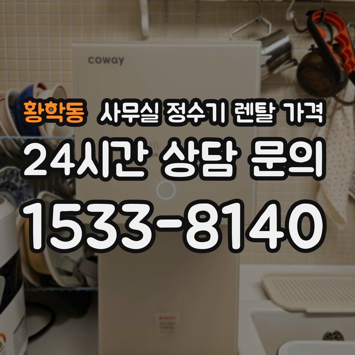 황학동 사무실 정수기 렌탈 가격