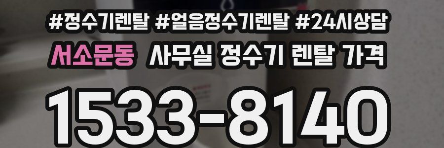 서소문동 사무실 정수기 렌탈 가격