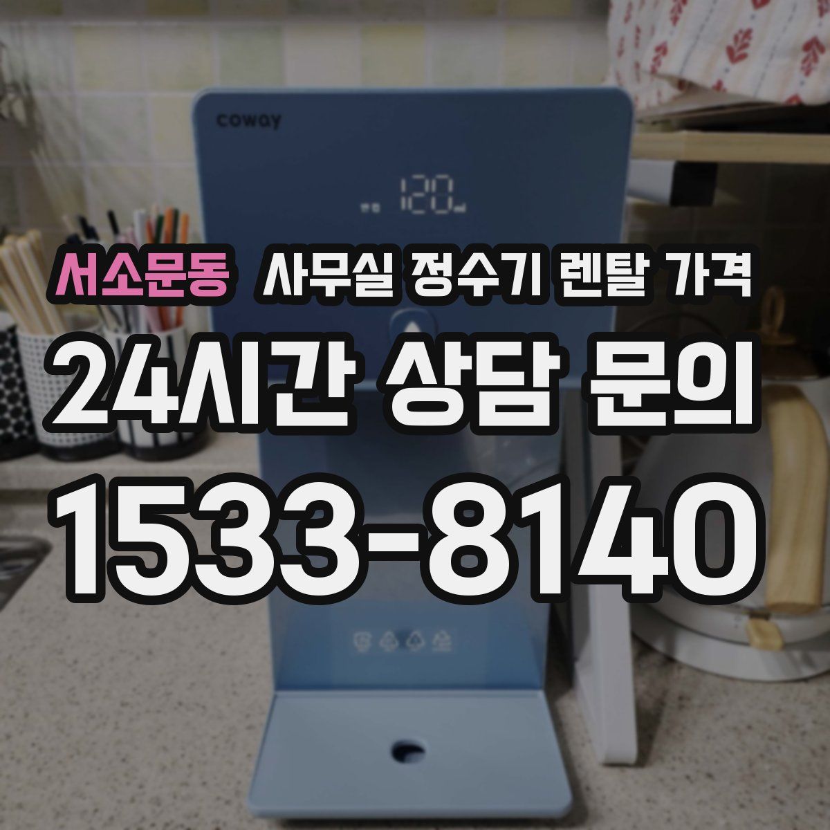 서소문동 사무실 정수기 렌탈 가격