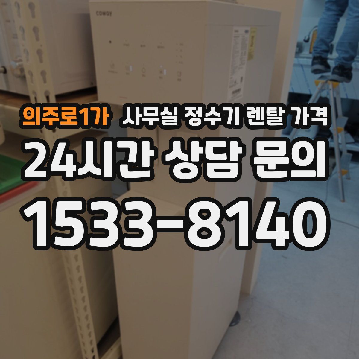 의주로1가 사무실 정수기 렌탈 가격