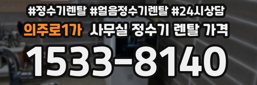 의주로1가 사무실 정수기 렌탈 가격