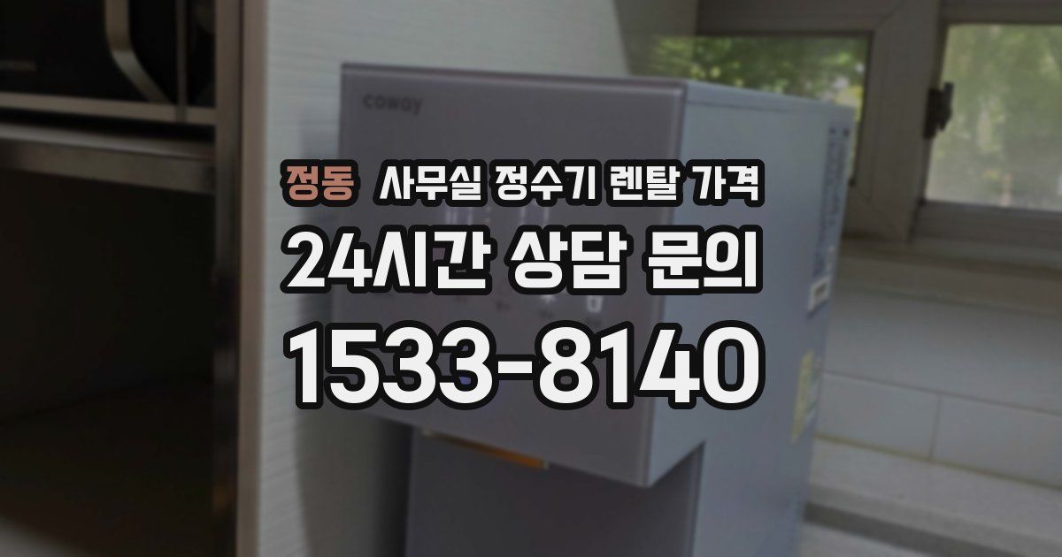 정동 사무실 정수기 렌탈 가격