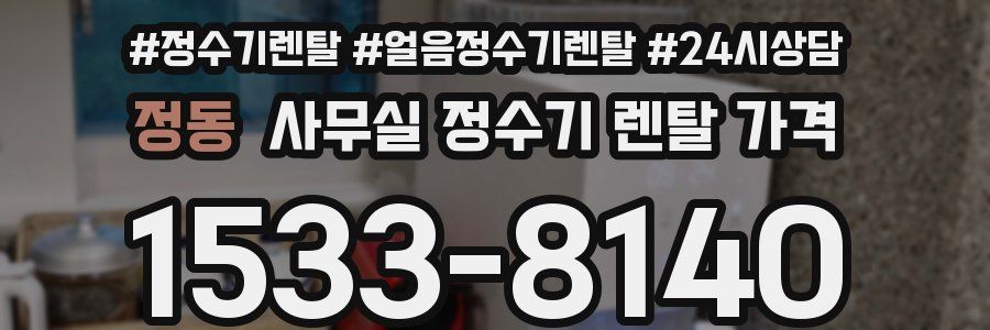 정동 사무실 정수기 렌탈 가격
