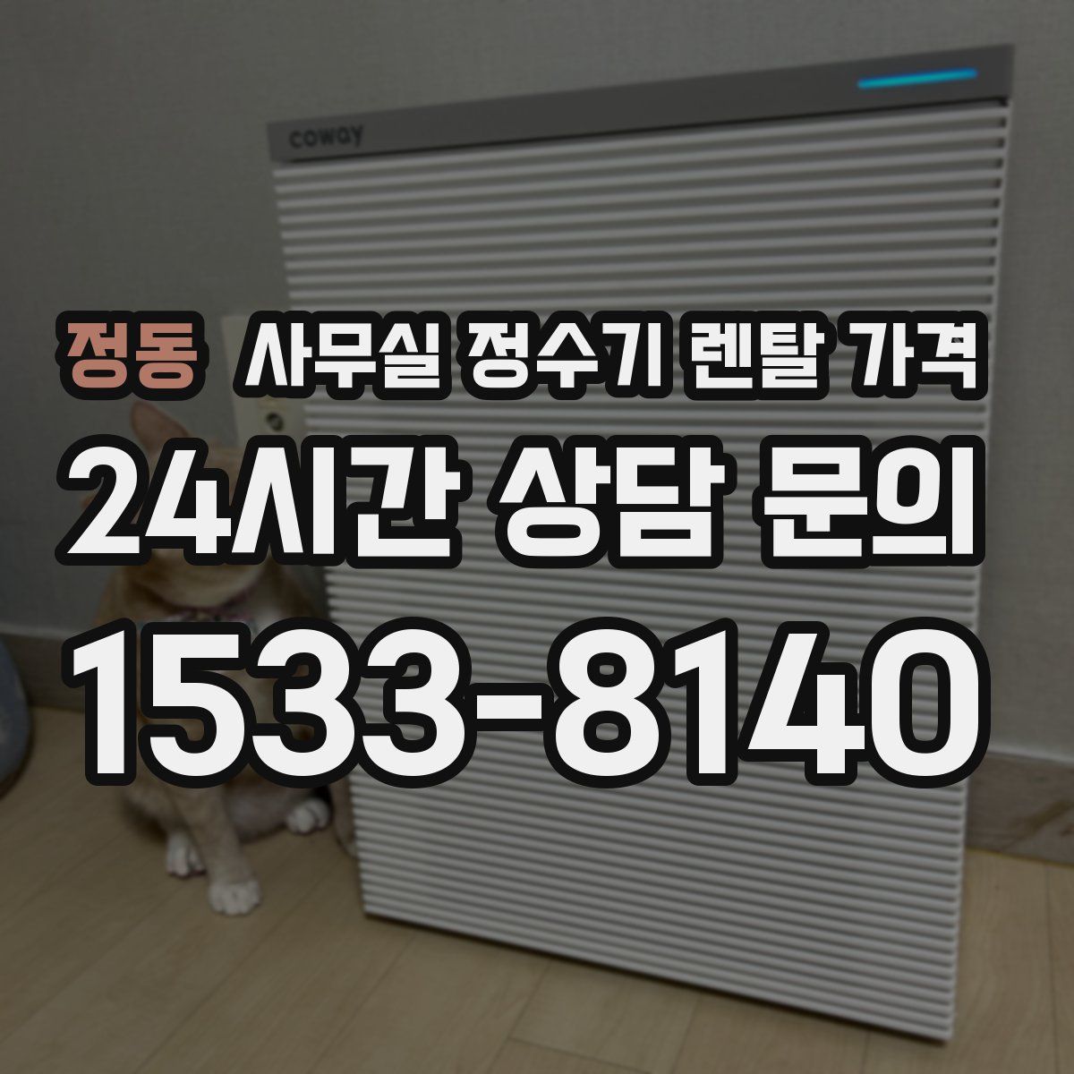 정동 사무실 정수기 렌탈 가격