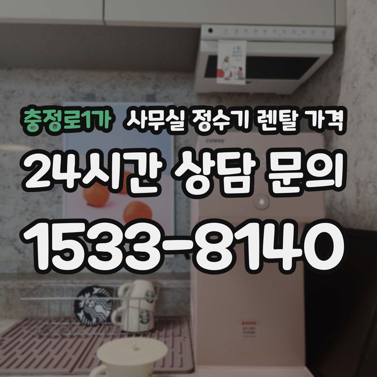 충정로1가 사무실 정수기 렌탈 가격